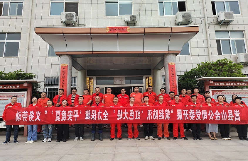 嵩县山金公司党委开展“筑起防汛‘红色大堤’，全力保障‘平安度夏’”义务劳动