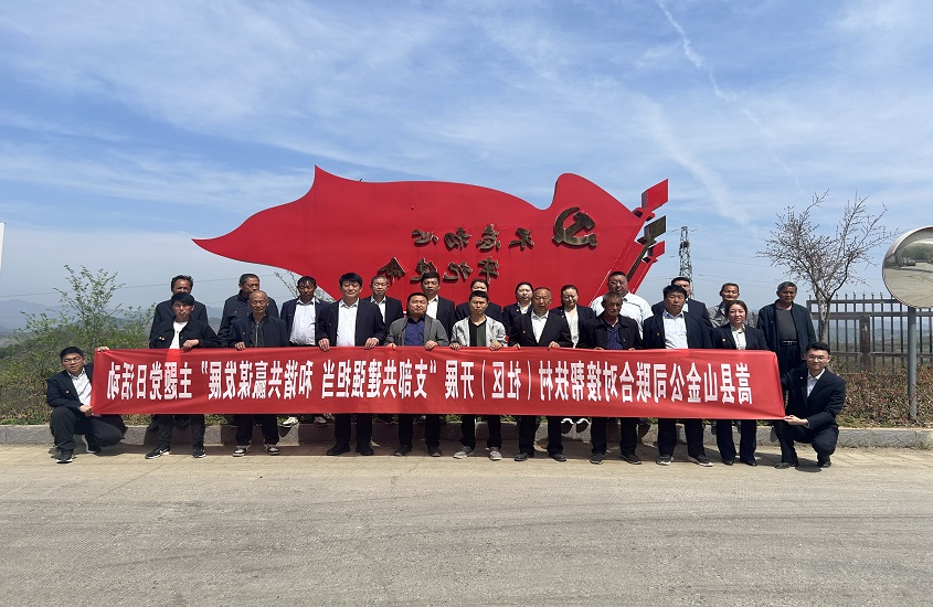 嵩县山金公司联合对接帮扶村（社区）开展“支部共建强担当，和谐共赢谋发展”主题党日活动