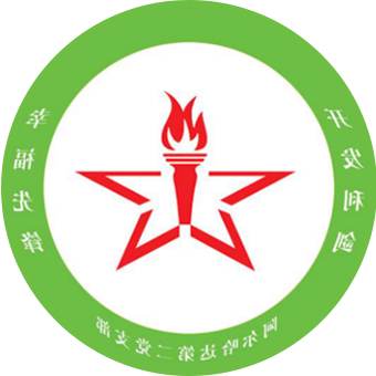 阿尔哈达矿业公司第二党支部